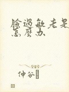 脸过敏老是泛红怎么办