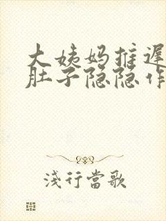 大姨妈推迟七天肚子隐隐作痛