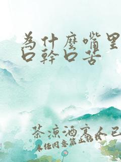 为什么嘴里总是口干口苦