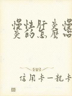 慢性肝炎慢性肝炎的怎么治疗