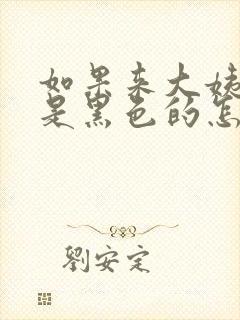 如果来大姨妈血是黑色的怎么办