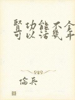 肾功能不全病人可以活几年