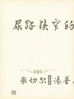 尿路狭窄的原因