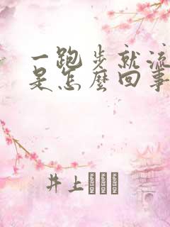 一跑步就流鼻涕是怎么回事