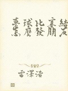 台球比赛结束了怎么发朋友圈