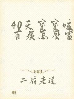 40天宝宝咳嗽有痰怎么处理