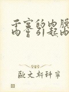 子宫的内膜有息肉会引起内膜厚