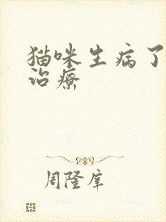 猫咪生病了怎么治疗