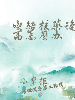 吃结核药后尿酸高怎么办