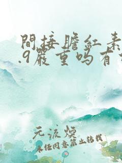 间接胆红素18.9严重吗有什么危害吗