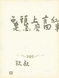 龟头上有红点点 是怎么回事