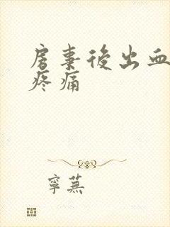 房事后出血小腹疼痛