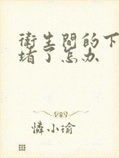 卫生间的下水道堵了怎办