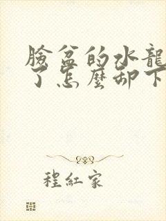 脸盆的水龙头坏了怎么卸下来