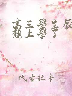 高三学生厌学不想上学了