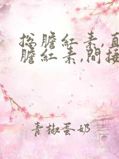 总胆红素,直接胆红素,间接胆红素高严重吗