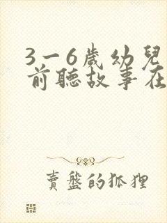 3一6岁幼儿睡前听故事在线