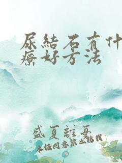 尿结石有什么治疗好方法