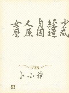 女人月经少是什么原因造成的