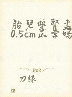 胎儿双肾盂分离0.5cm正常吗