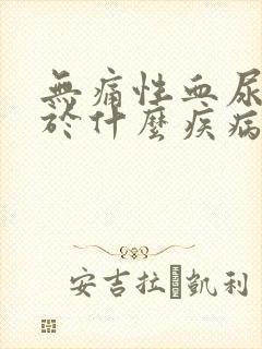 无痛性血尿常见于什么疾病