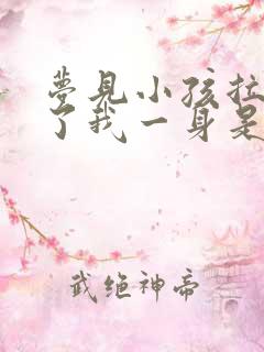 梦见小孩拉屎拉了我一身是什么意思