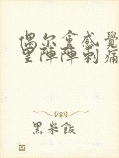 偶尔会感觉阴道里阵阵刺痛