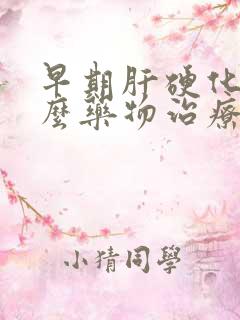 早期肝硬化用什么药物治疗最好