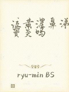 流黄浓鼻涕是鼻窦炎吗