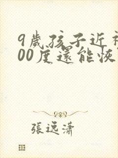 9岁孩子近视200度还能恢复吗