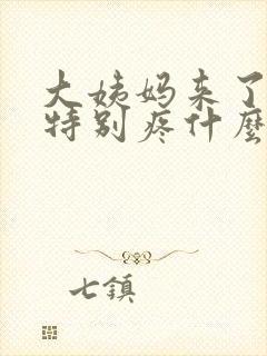 大姨妈来了肚子特别疼什么原因