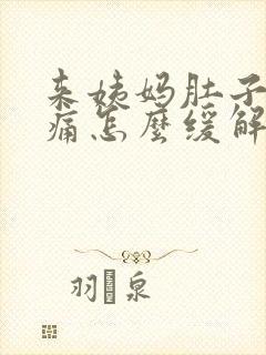 来姨妈肚子特别痛怎么缓解