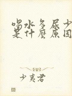 喝水多尿少尿黄是什么原因引起的