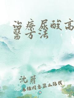 治疗尿酸高的中医方法