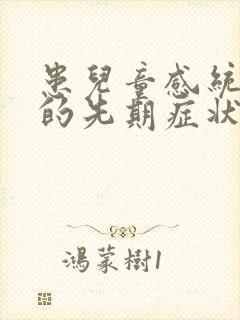 患儿童感统失调的先期症状