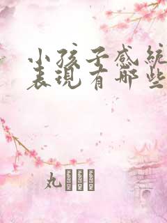 小孩子感统失调表现有哪些