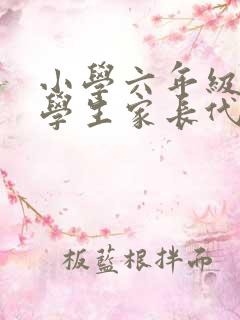 小学六年级优秀学生家长代表发言稿