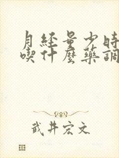 月经量少时间短吃什么药调理