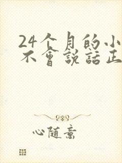 24个月的小孩不会说话正常吗