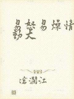 易怒易燥情绪波动大