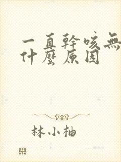 一直干咳无痰是什么原因