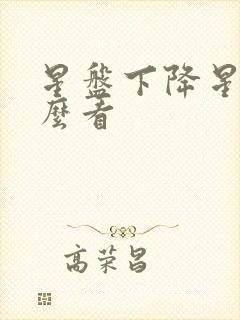 星盘下降星座怎么看