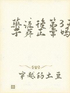 药流后第3天肚子疼正常吗