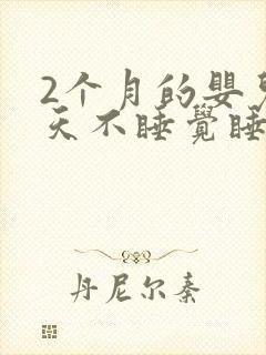 2个月的婴儿白天不睡觉睡一会就醒