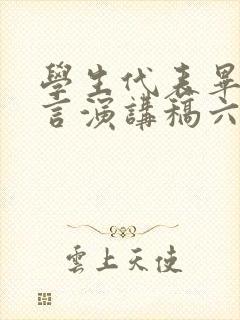 学生代表毕业发言演讲稿六年级