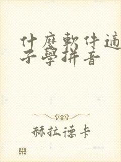 什么软件适合孩子学拼音