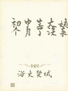 初中生大姨妈两个月了没来怎么办