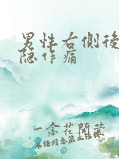 男性右侧后腰隐隐作痛