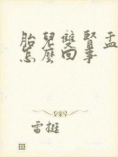 胎儿双肾盂分离怎么回事