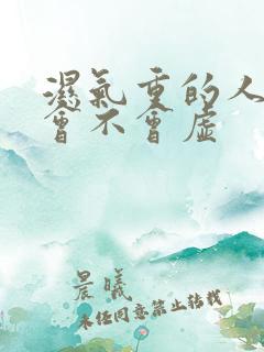 湿气重的人气血会不会虚